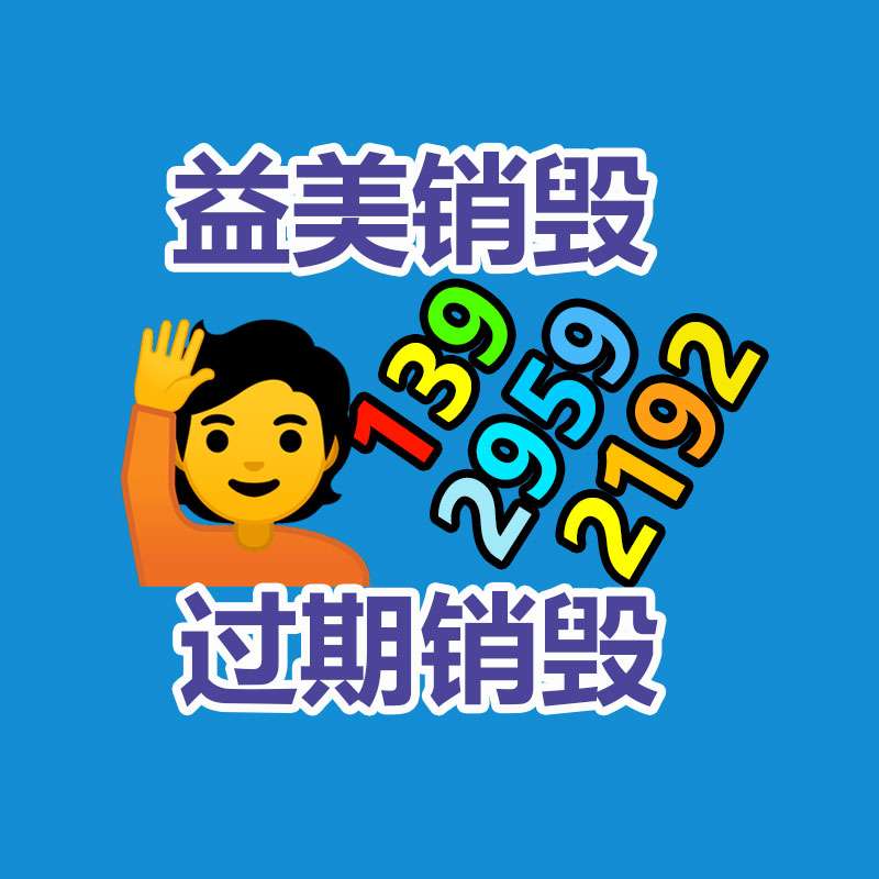 過期產(chǎn)品銷毀